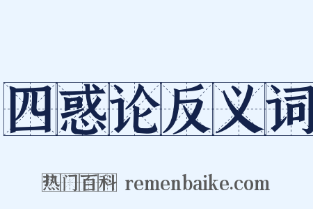 四惑论反义词是什么意思的图片